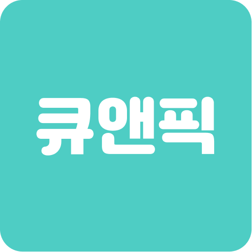 큐앤픽(Q&Pick)실시간 궁금증 해결-무엇이든 물어봐 logo