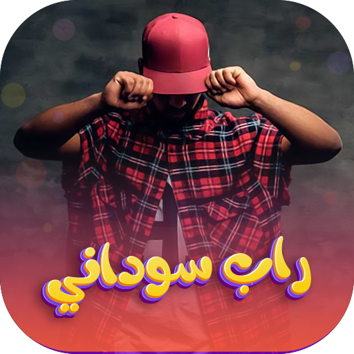 اغاني راب سوداني 2024| بدون نت logo