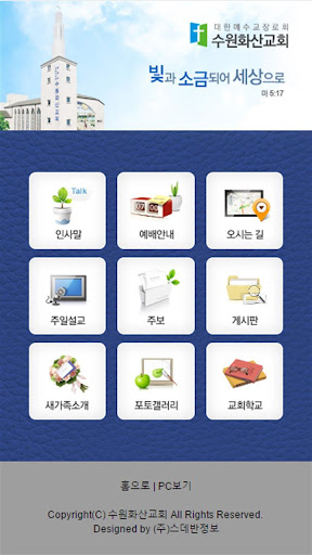 Android application 수원화산교회 홈페이지 screenshort
