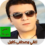 Cover Image of Descargar اغاني مصطفى كامل بدون نت 1.4 APK