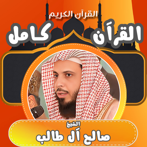 قران كامل الشيخ صالح ال طالب logo