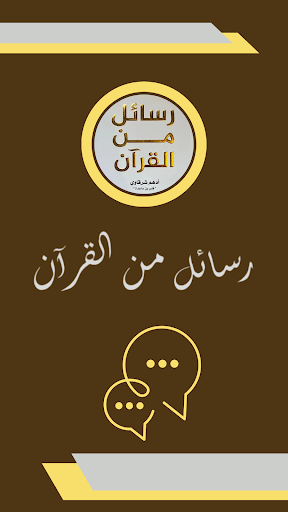 Android application رسائل من القرآن screenshort