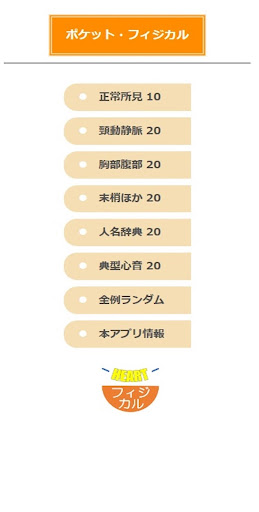 ポケット・フィジカル