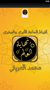 كتاب نهاية العالم محمد العريفي