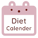 ダイエットカレンダー
