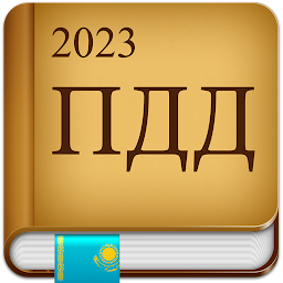 Icon image ПДД Казахстан 2023