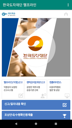 Android application 한국도자재단 헬프라인 screenshort