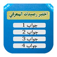 اختبر رصيدك المعرفي