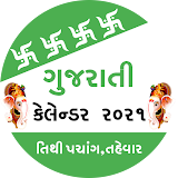 Gujarati Calendar 2021 (ગુજરાતી કેલેન્ડર) icon