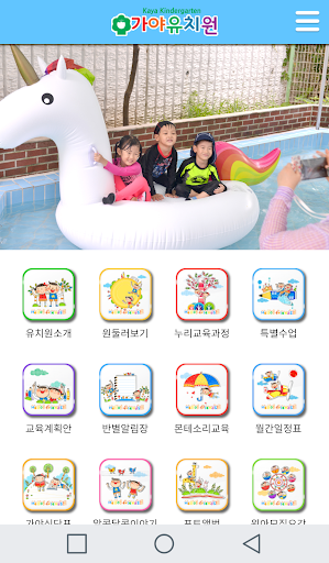 Android application 구미가야유치원 screenshort