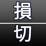 Cover Image of Download FX損切の達人 - 【iFXLosscutRate】  APK