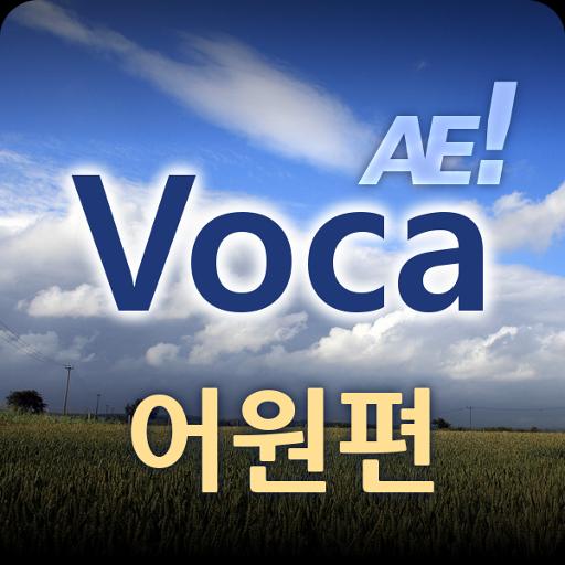 AE Voca 어원편 140.0 Icon