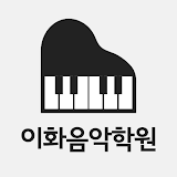이화음악학원 부천 icon