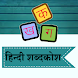 Hindi Shabdkosh - Androidアプリ