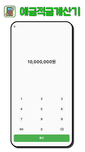 예금적금계산기 (세전이자,세후이자) Screen 3