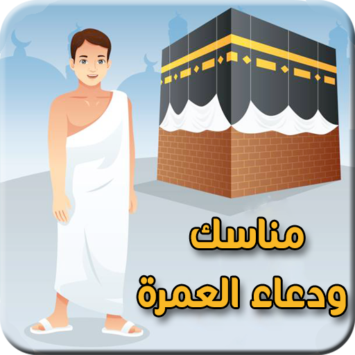 مناسك ودعاء العمرة logo