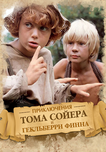 Приключения Тома Сойера И Гекльберри Финна - الأفلام على Google Play
