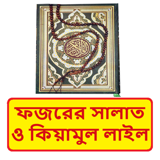 ফজরের সালাত ও কিয়ামুল লাইল বই logo