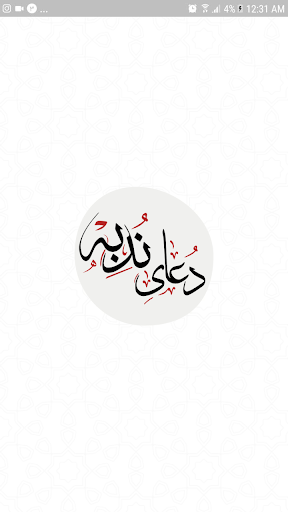 دعای ندبه Screen 2