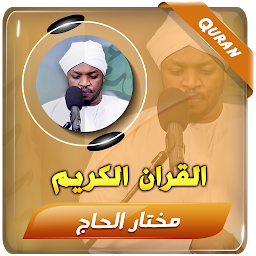 Obrázek ikony مختار الحاج القران الكريم