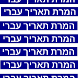תרגום תאריך עברי icon