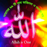 আল্লাহর ৯৯ টঠ নাম - 99 names of Allah icon