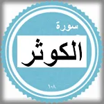 Cover Image of Baixar سورة الكوثر  APK