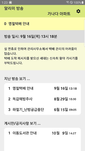 Android application 알리미 방송 screenshort