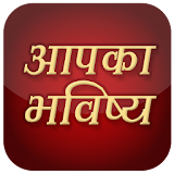 Aapka Bhavishya icon