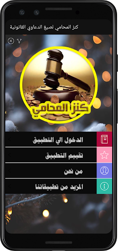 كنز المحامي للدعاوى القانونية Screen 2