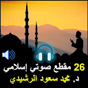 26 مقطع صوتي إسلامي للدكتور مح 