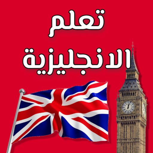 تعلم اللغة الانجليزية بدون نت logo