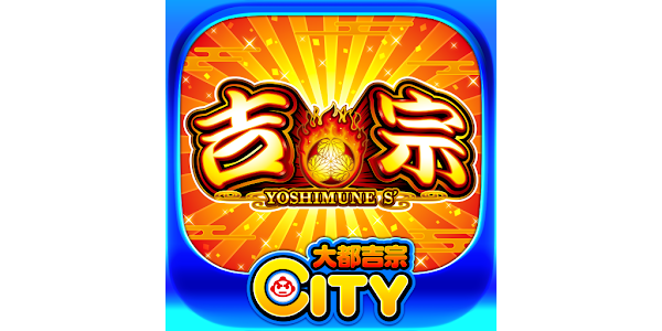 吉宗(2025)【大都吉宗CITYパチスロ】 - Apps on Google Play