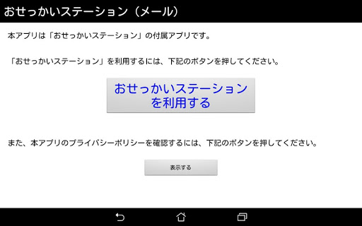 おせっかいステーション（メール） Screen 2