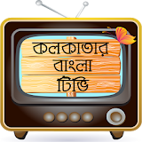 কলকাতা বাংলা TV টঠভঠ icon