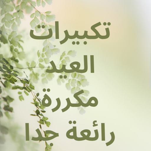 تكبيرات العيد مكررة رائعة جدا logo