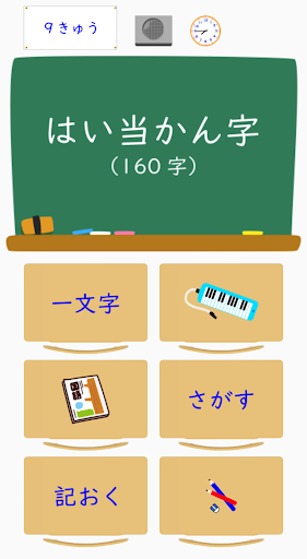 Android application 漢字検定（漢検）配当漢字９級 screenshort