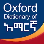 Cover Image of Herunterladen Oxford Dictionary of Amharic 07.04.2022:1 APK