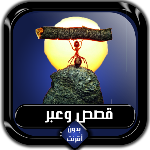 قصص وعبر رائعة بدون أنترنت Download on Windows