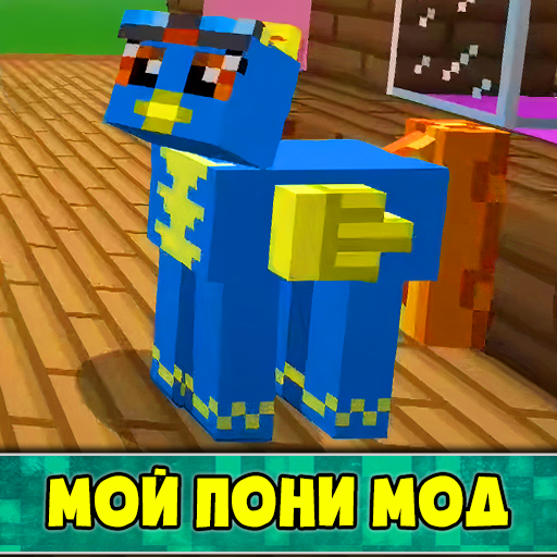 Мой Пони Моды Скачать для Windows