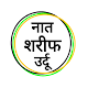 Naat Sharif Urdu | Naat Pak Urdu | नात शरीफ उर्दू Download on Windows