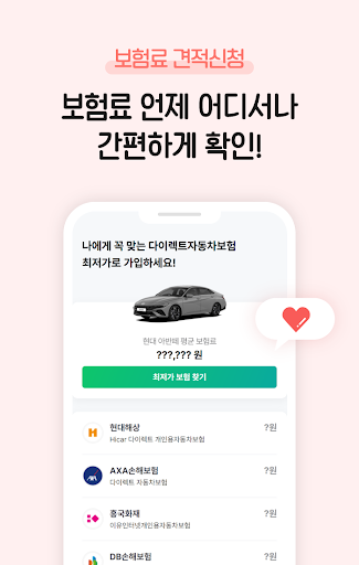 보픽 - 원클릭 다이렉트 자동차보험 비교견적 Screen 2