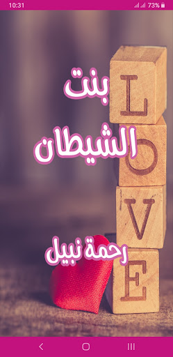 Android application رواية بنت الشيطان screenshort