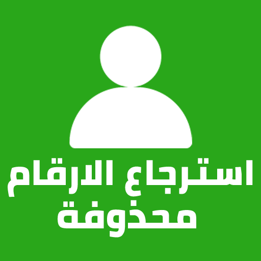 استعادة كل الارقام المحذوفة logo