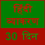 learn hindi grammar in 30 days icon