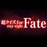 超クイズ for Fate icon