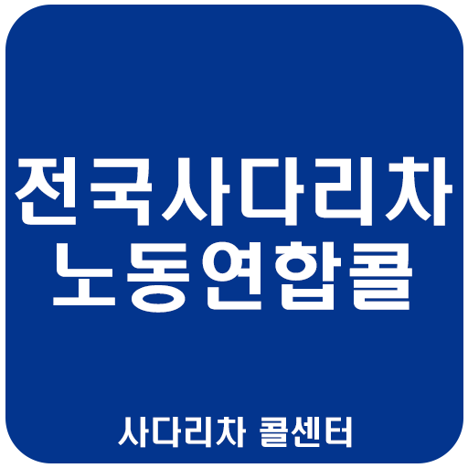 전국사다리차노동연합콜 logo