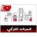 المرشد التركي - Androidアプリ