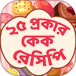 Cover Image of Download ২৫ প্রকার কেক রেসিপি  APK