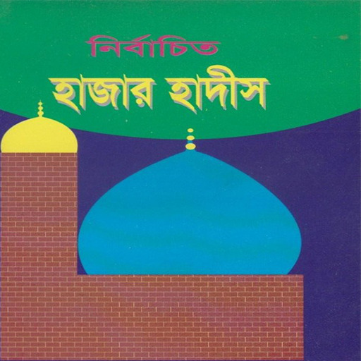 নির্বাচিত হাজার হাদীস Screen 2